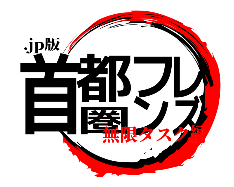 .jp版 首都圏フレンズ  無限タスク編