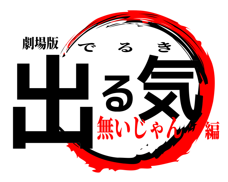 劇場版 出る気 でるき 無いじゃん編
