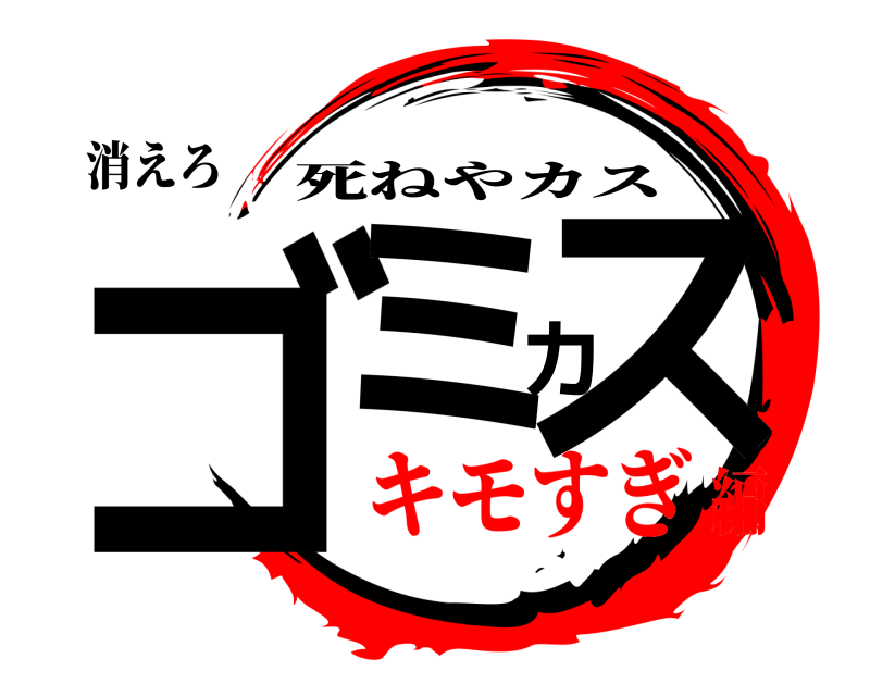 消えろ ゴミカス 死ねやカス キモすぎ編