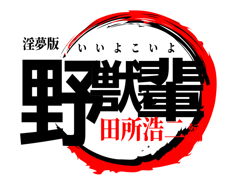 淫夢版 野獣先輩 いいよこいよ 田所浩二編