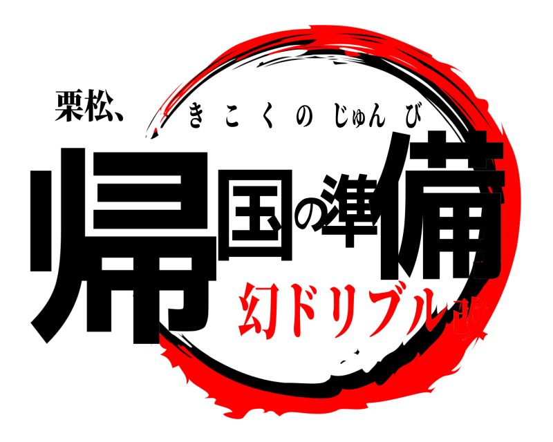栗松、 帰国の準備 きこくのじゅんび 幻ドリブル改
