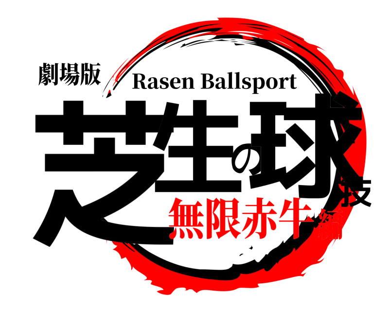 劇場版 芝生の球技 Rasen Ballsport 無限赤牛編