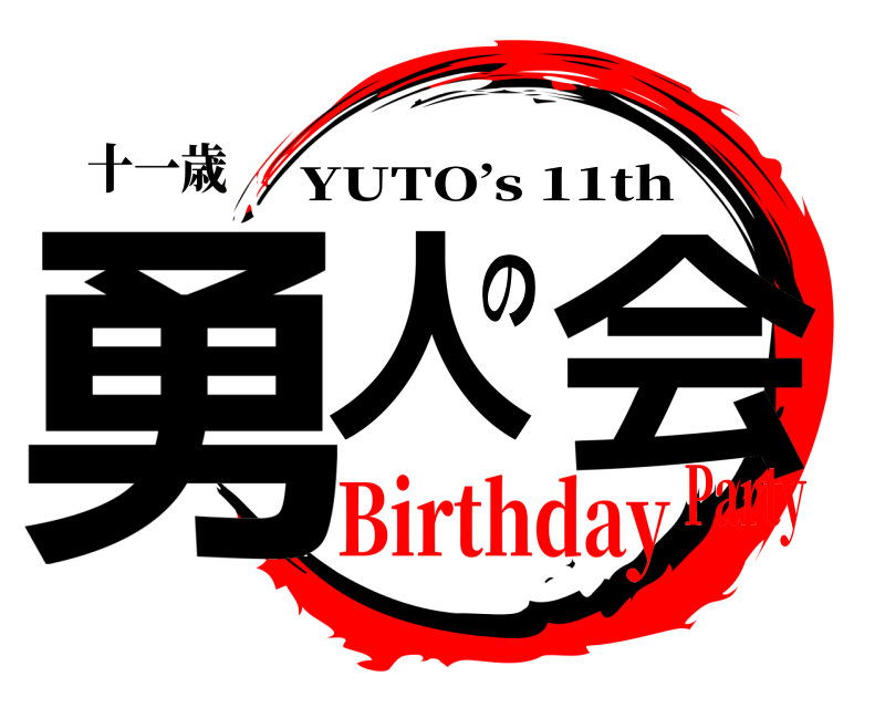 十一歳 勇人の会 YUTO’s 11th BirthdayParty