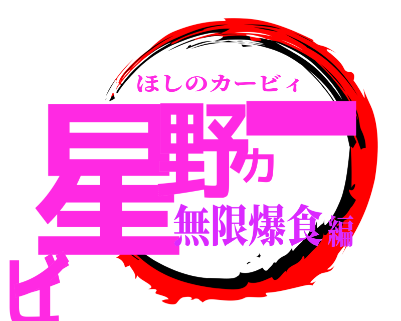  星野カービィ ほしのカービィ 無限爆食編