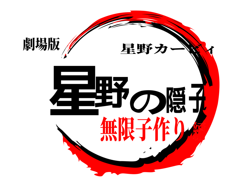 劇場版 星野の隠子 星野カービィ 無限子作り編