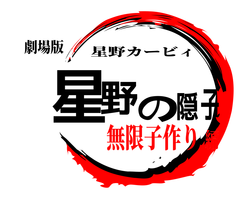 劇場版 星野の隠子 星野カービィ 無限子作り編