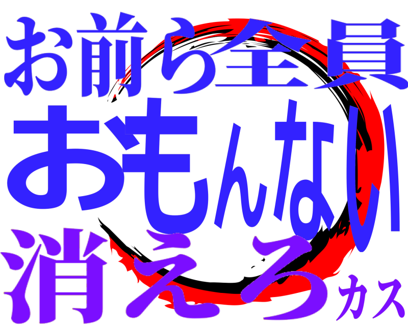 全員 おもんない お前ら 消えろカス