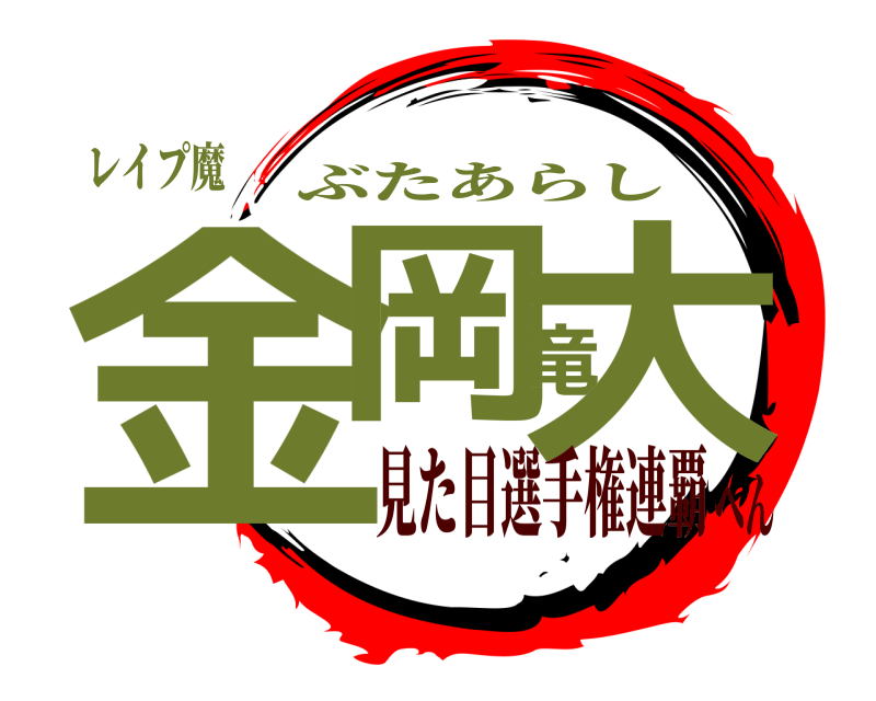 レイプ魔 金岡竜大 ぶたあらし 見た目選手権連覇へん