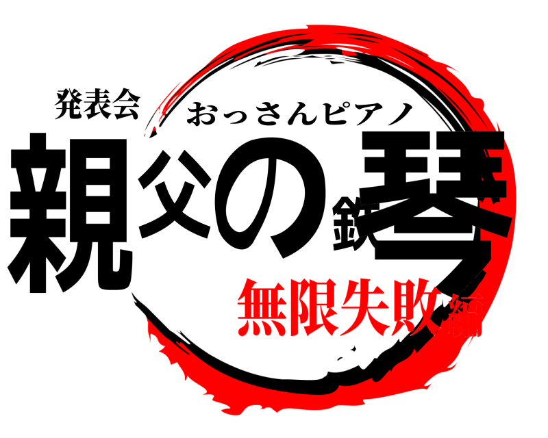発表会 親父の鉄琴 おっさんピアノ 無限失敗編