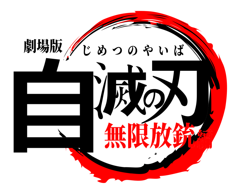 劇場版 自滅の刃 じめつのやいば 無限放銃編