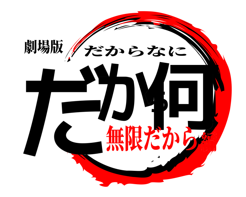 劇場版 だから何 だからなに 無限だから編
