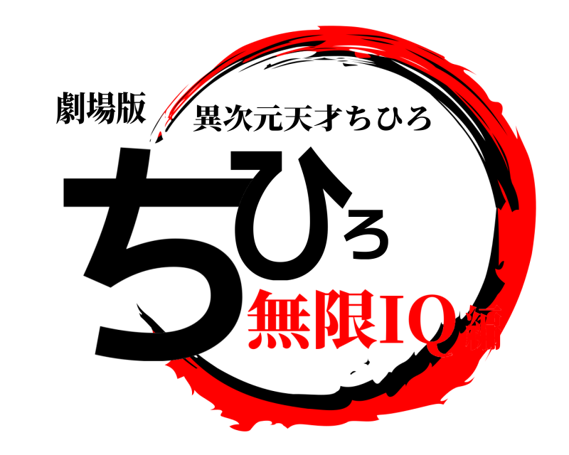 劇場版 ちひろ 異次元天才ちひろ 無限IQ編