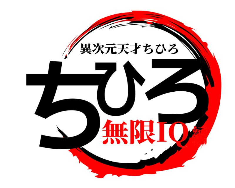  ちひ ろ 異次元天才ちひろ 無限IQ編