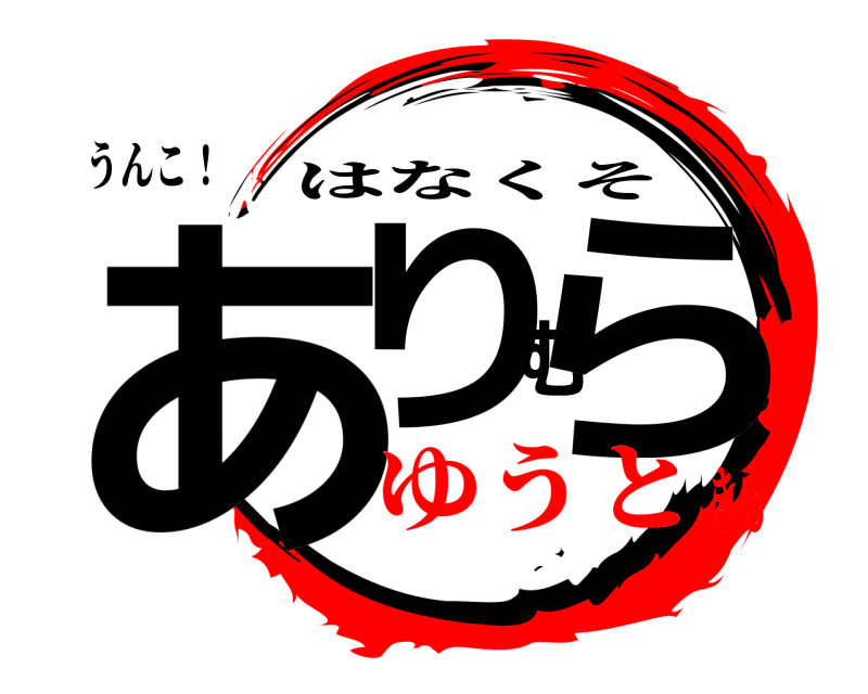 うんこ！ ありむら はなくそ ゆうときも