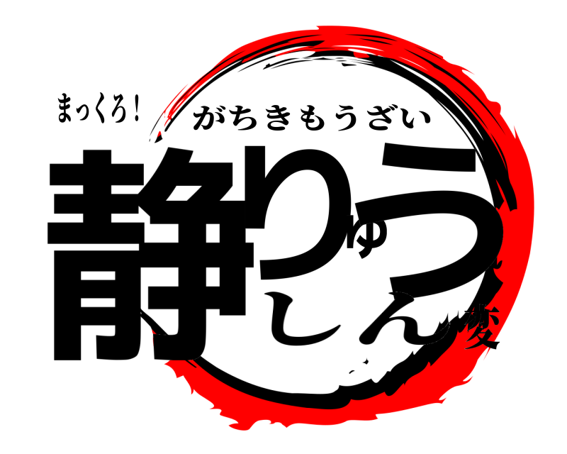 まっくろ！ 静りゅう がちきもうざい しん変