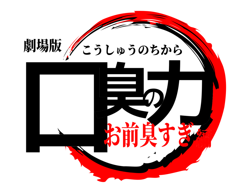 劇場版 口臭の力 こうしゅうのちから お前臭すぎ編
