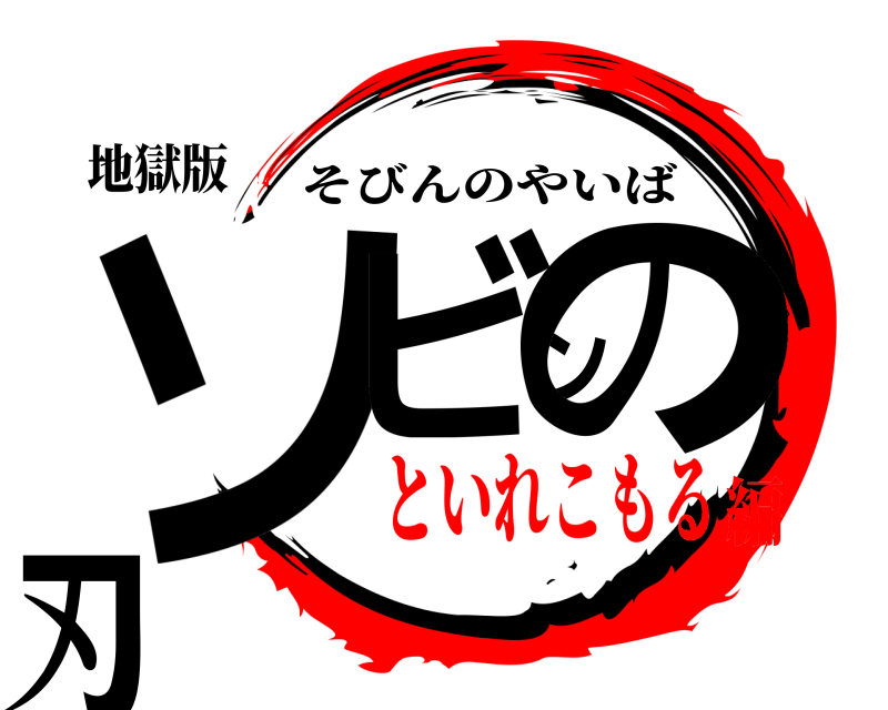 地獄版 ソビンの刃 そびんのやいば といれこもる編