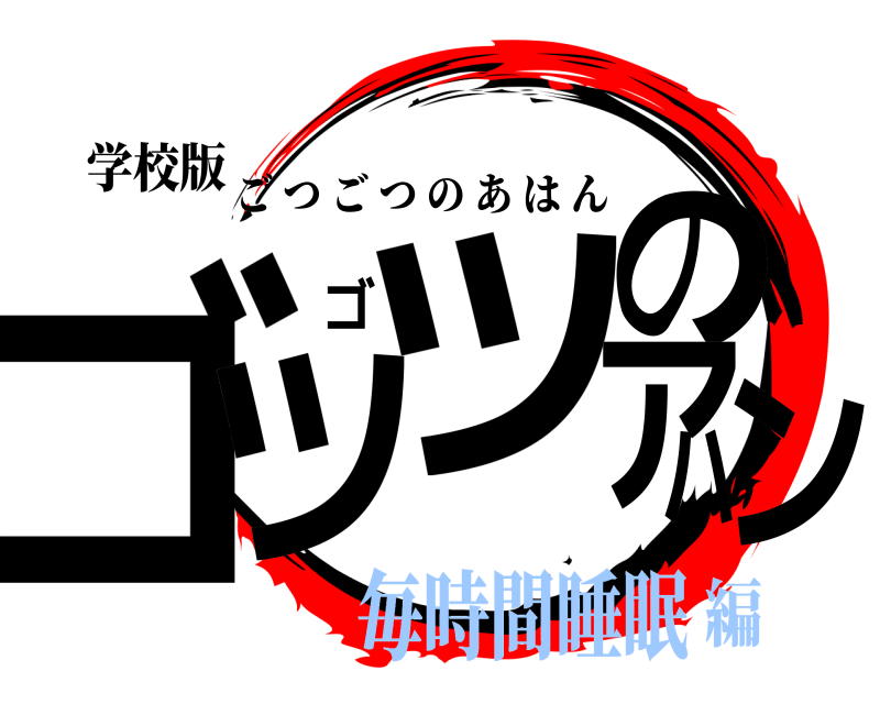 学校版 ゴツゴツのアハン ごつごつのあはん 毎時間睡眠編