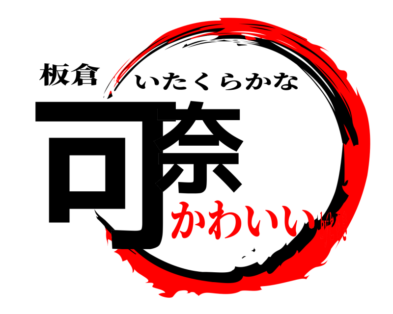 板倉 可奈 いたくらかな かわいいbyともき