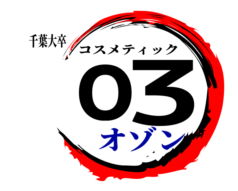 千葉大卒 o 3 コスメティック オゾン