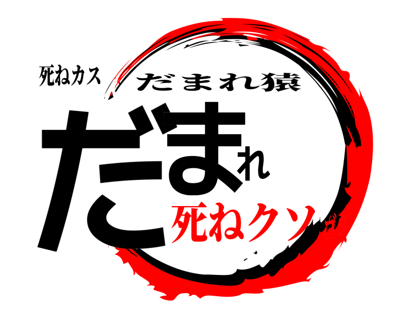死ねカス だまれ だまれ猿 死ねクソゴミ