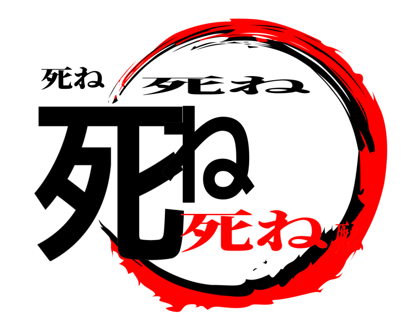 死ね 死ね 死ね 死ね死ね
