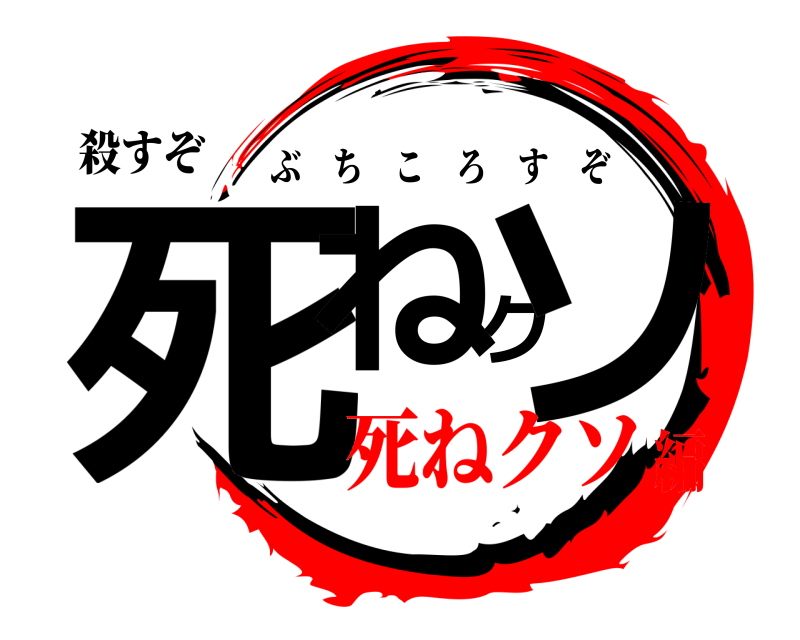 殺すぞ 死ねクソ ぶちころすぞ 死ねクソ編