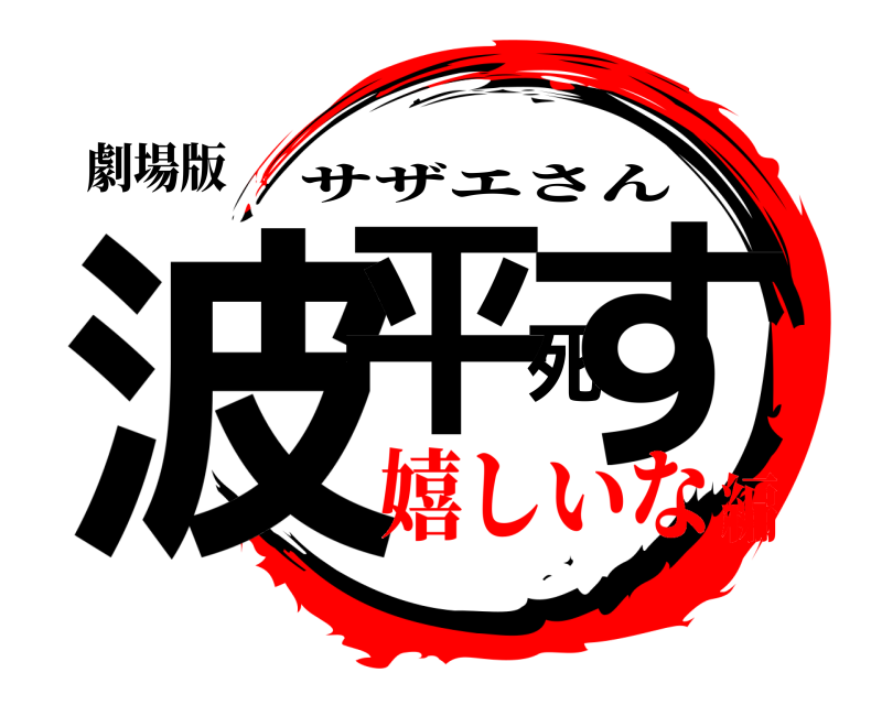 劇場版 波平死す サザエさん 嬉しいな編