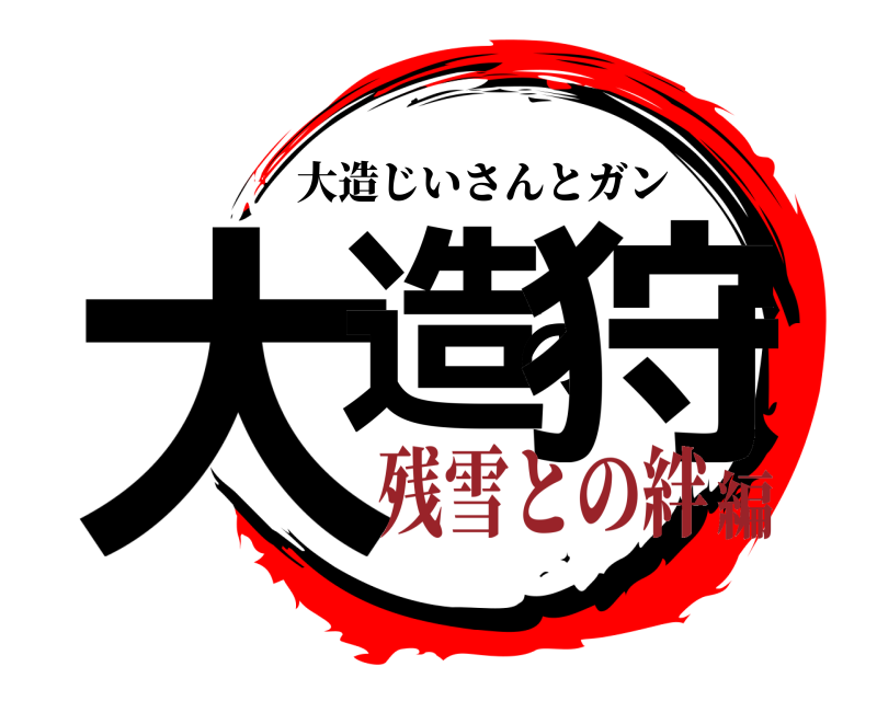 大造の狩 大造じいさんとガン 残雪との絆編