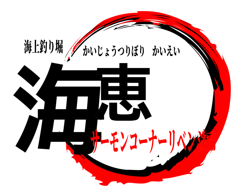 海上釣り堀 海恵 かいじょうつりぼりかいえい サーモンコーナーリベンジ編