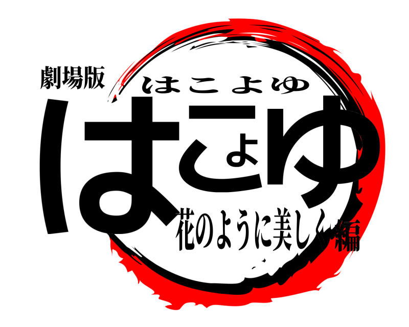 劇場版 はこよゆ はこよゆ 花のように美しく編
