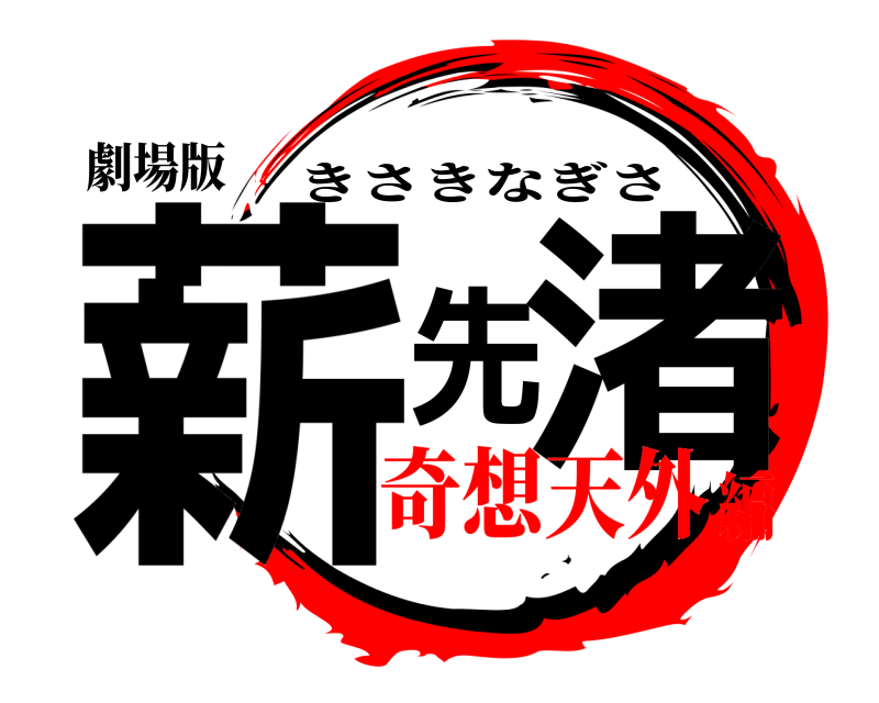 劇場版 薪先渚 きさきなぎさ 奇想天外編