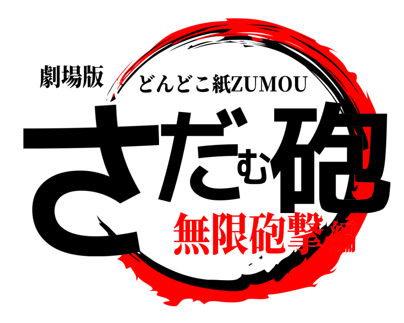 劇場版 さだむ砲 どんどこ紙ZUMOU 無限砲撃編