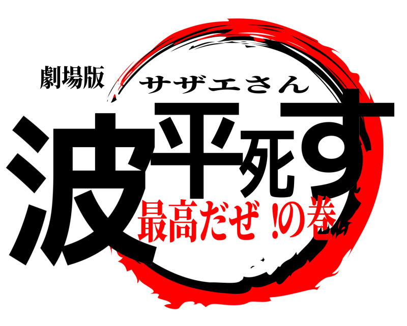 劇場版 波平死す サザエさん 最高だぜ！の巻