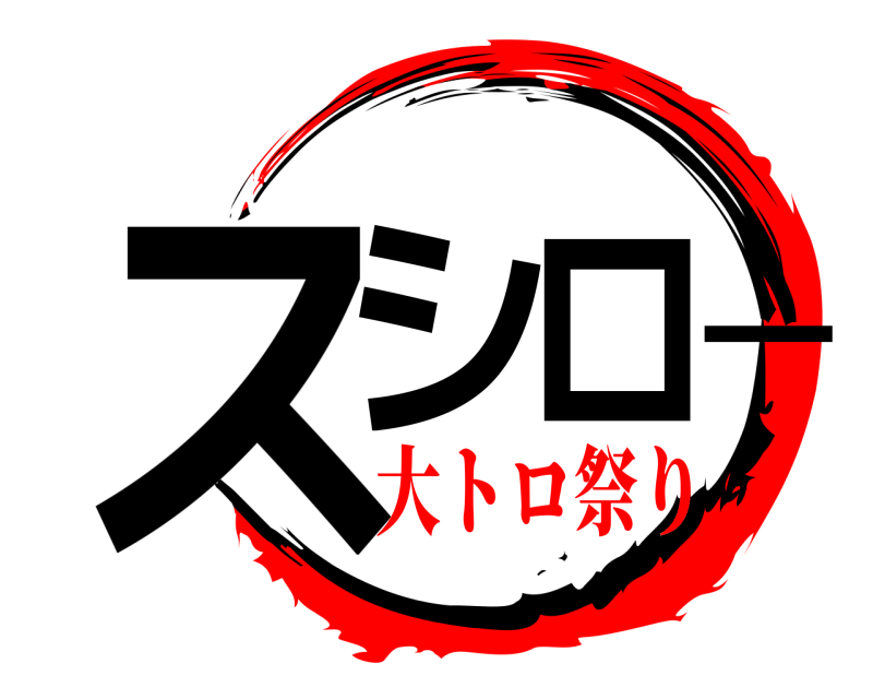  スシロー  大トロ祭り