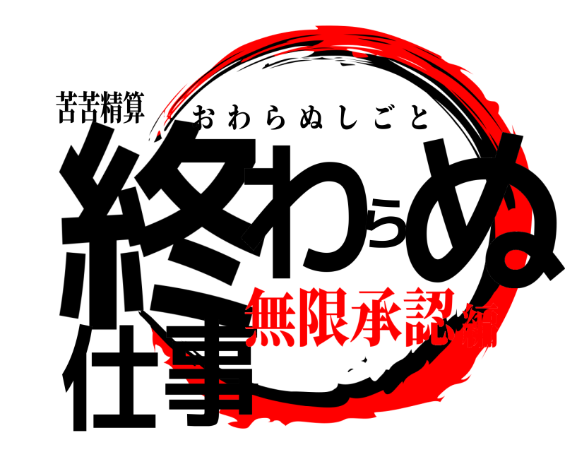 苦苦精算 終わらぬ仕事 おわらぬしごと 無限承認編