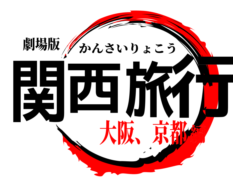 劇場版 関西旅行 かんさいりょこう 大阪、京都編