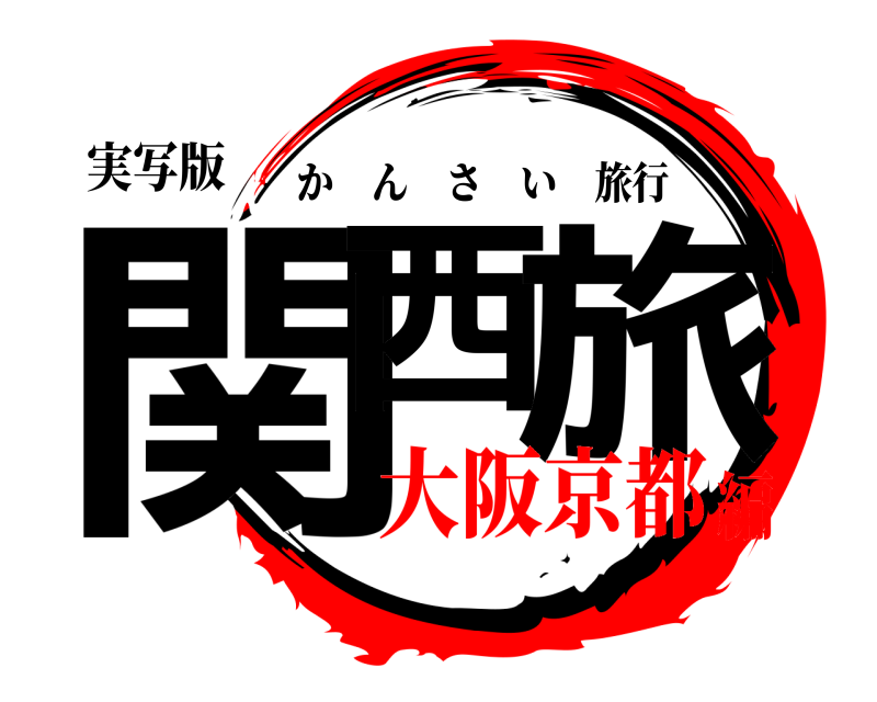 実写版 関西 旅 かんさい旅行 大阪京都編
