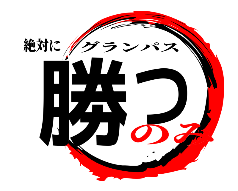 絶対に 勝つ グランパス のみ