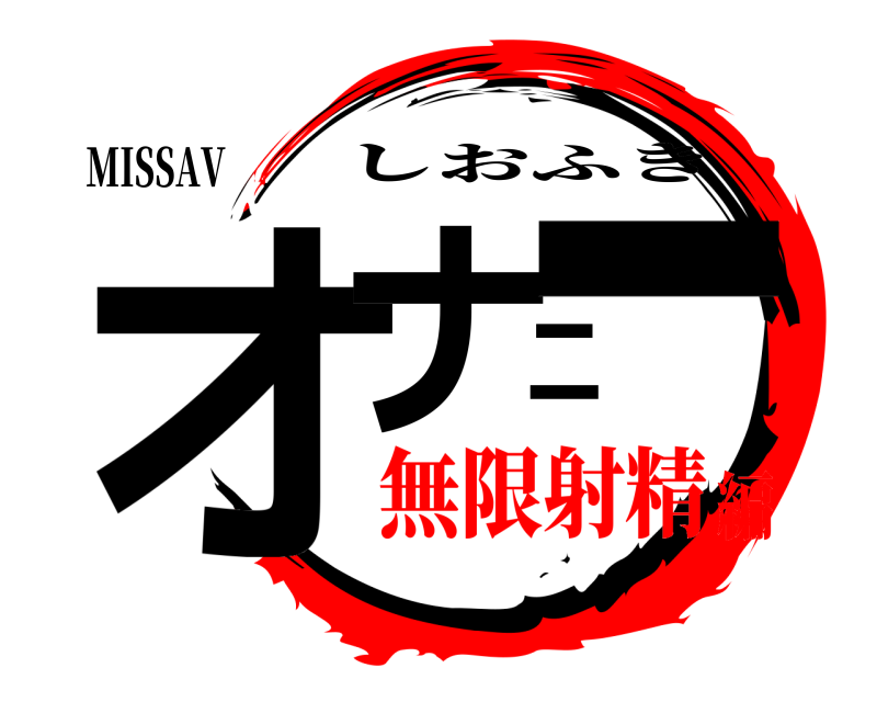 MISSAV オナニー しおふき 無限射精編