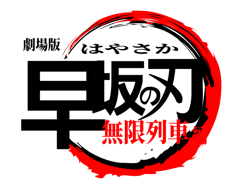 劇場版 早坂の刃 はやさか 無限列車編