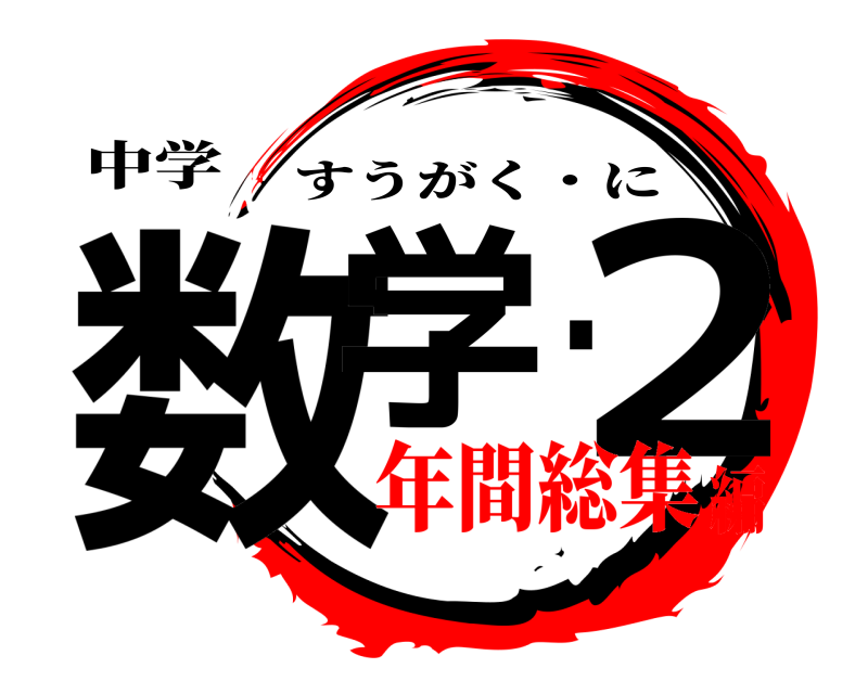 中学 数学・２ すうがく・に 年間総集編