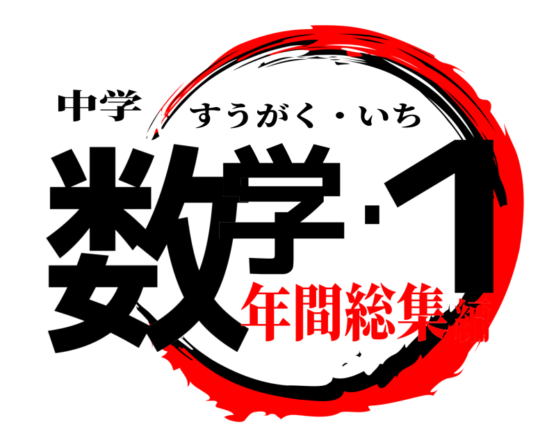 中学 数学・１ すうがく・いち 年間総集編