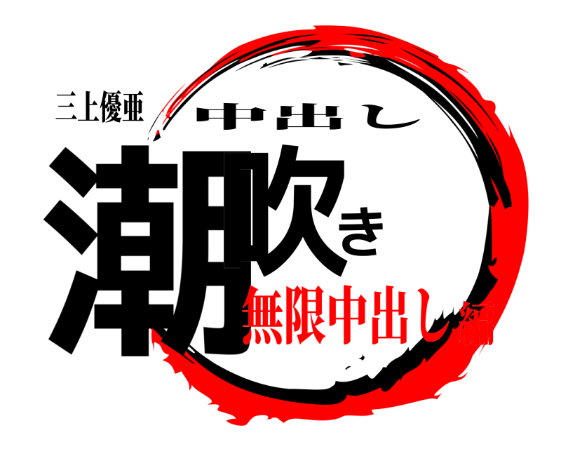 三上優亜 潮吹き 中出し 無限中出し編
