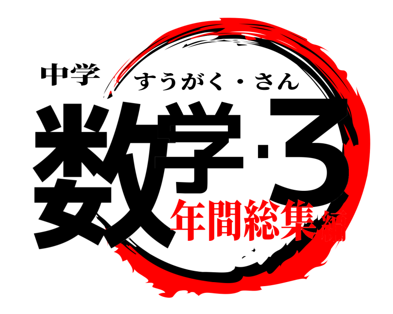 中学 数学・３ すうがく・さん 年間総集編