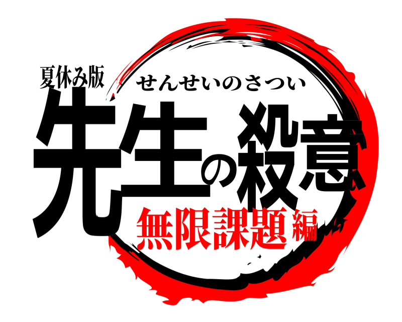 夏休み版 先生の殺意 せんせいのさつい 無限課題編