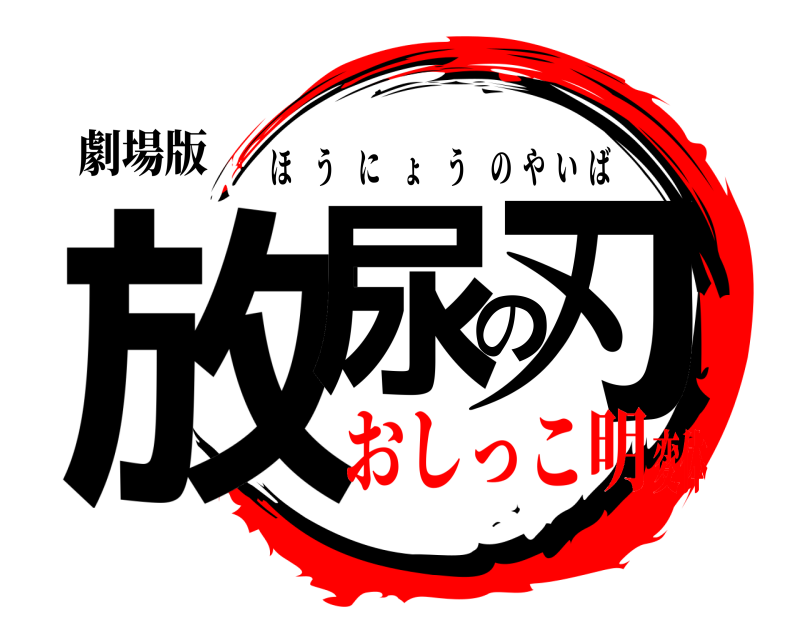 劇場版 放尿の刃 ほうにょうのやいば おしっこ明変体