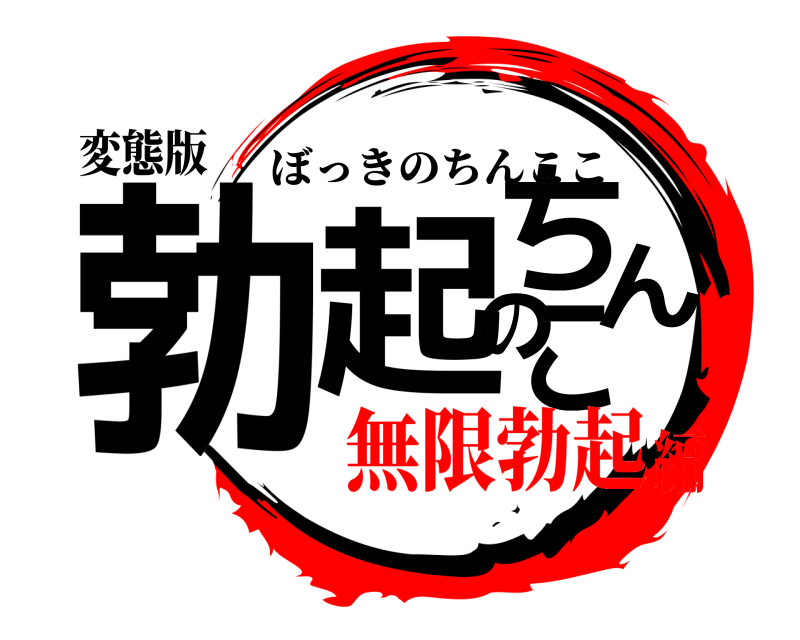 変態版 勃起のちんこ ぼっきのちんここ 無限勃起編