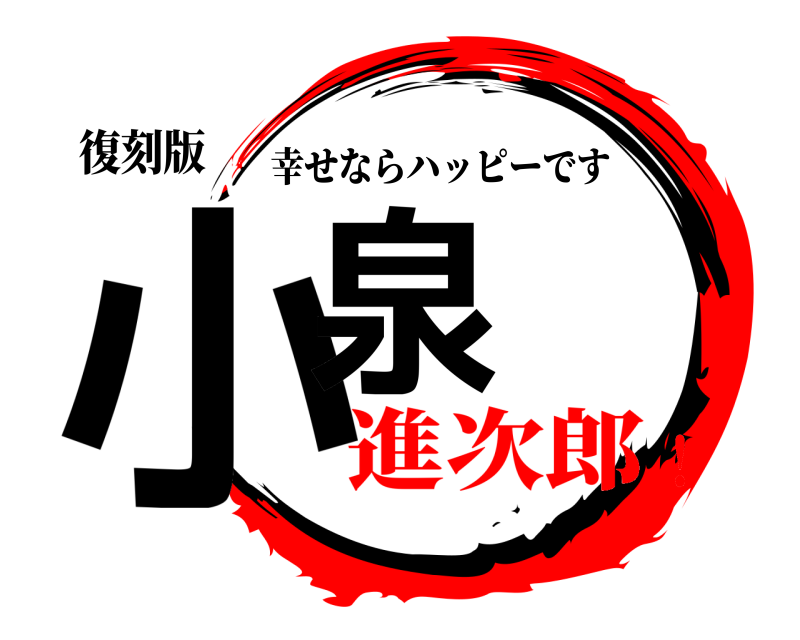 復刻版 小泉 幸せならハッピーです 進次郎！
