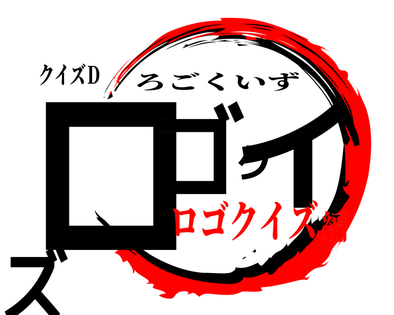 クイズＤ ロゴクイズ ろごくいず ロゴクイズ編